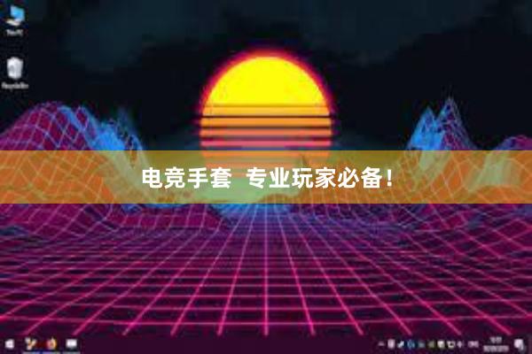 电竞手套  专业玩家必备！