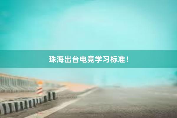 珠海出台电竞学习标准！