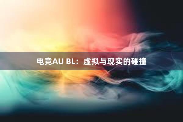 电竞AU BL：虚拟与现实的碰撞