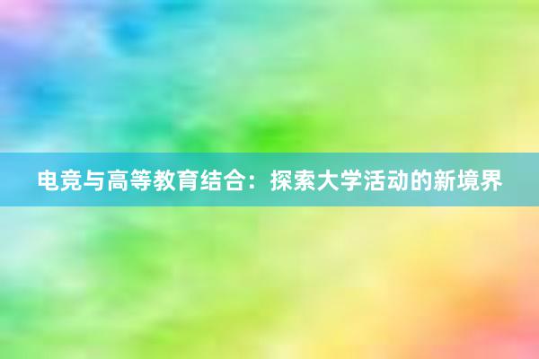 电竞与高等教育结合：探索大学活动的新境界