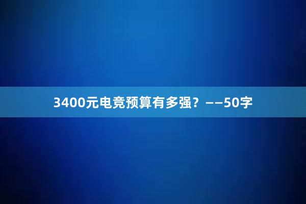 3400元电竞预算有多强？——50字