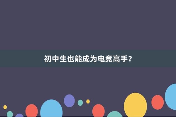 初中生也能成为电竞高手？