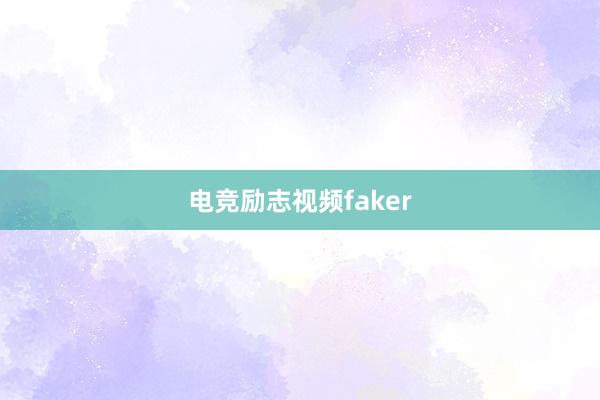 电竞励志视频faker