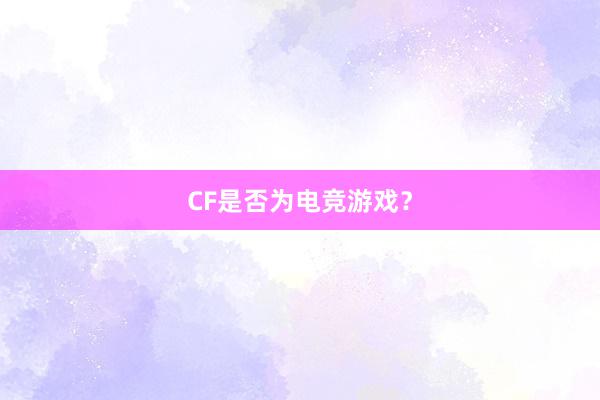 CF是否为电竞游戏？