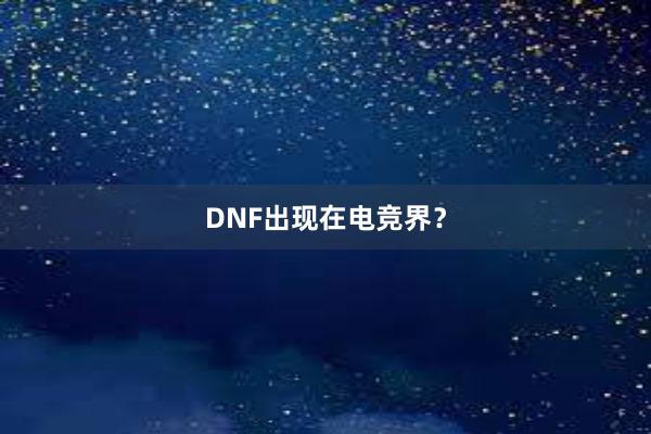 DNF出现在电竞界？