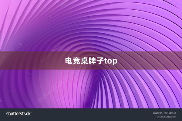 电竞桌牌子top