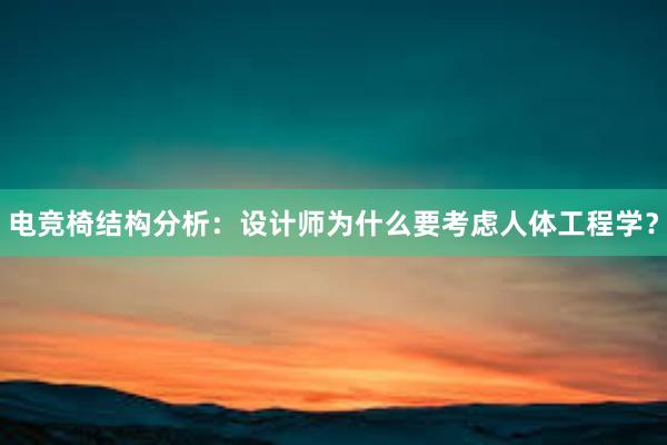 电竞椅结构分析：设计师为什么要考虑人体工程学？