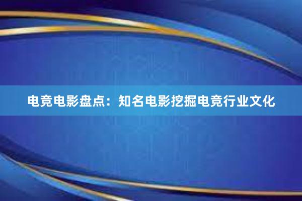 电竞电影盘点：知名电影挖掘电竞行业文化