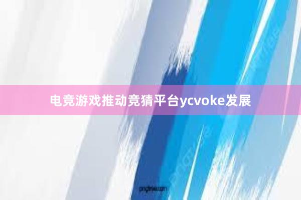 电竞游戏推动竞猜平台ycvoke发展