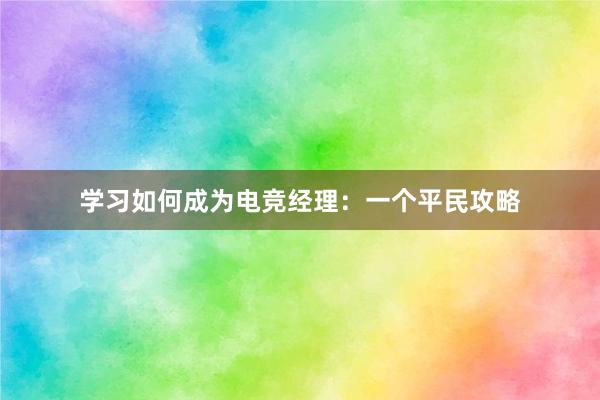 学习如何成为电竞经理：一个平民攻略