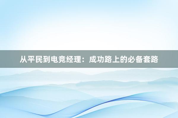 从平民到电竞经理：成功路上的必备套路