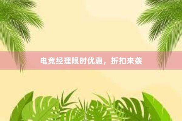 电竞经理限时优惠，折扣来袭