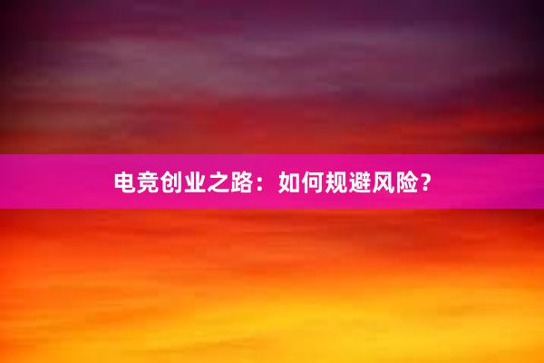 电竞创业之路：如何规避风险？