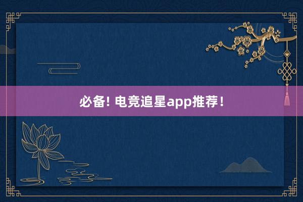 必备! 电竞追星app推荐！