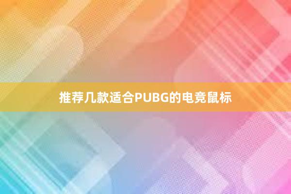 推荐几款适合PUBG的电竞鼠标