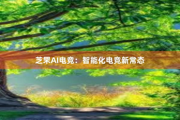 芝罘AI电竞：智能化电竞新常态