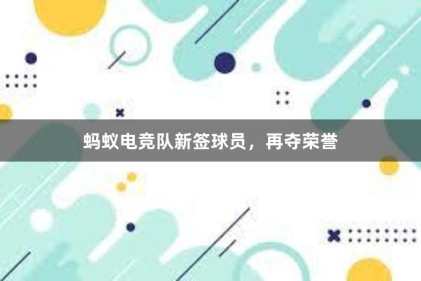 蚂蚁电竞队新签球员，再夺荣誉